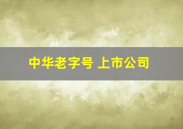 中华老字号 上市公司